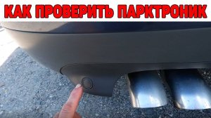 Как проверить парктроник. Audi A6C5.