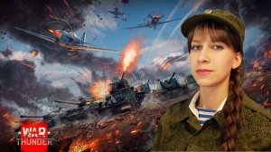 War Thunder такого я от себя не ожидала