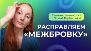 Самомассаж: комплекс упражнений против межбровных морщин