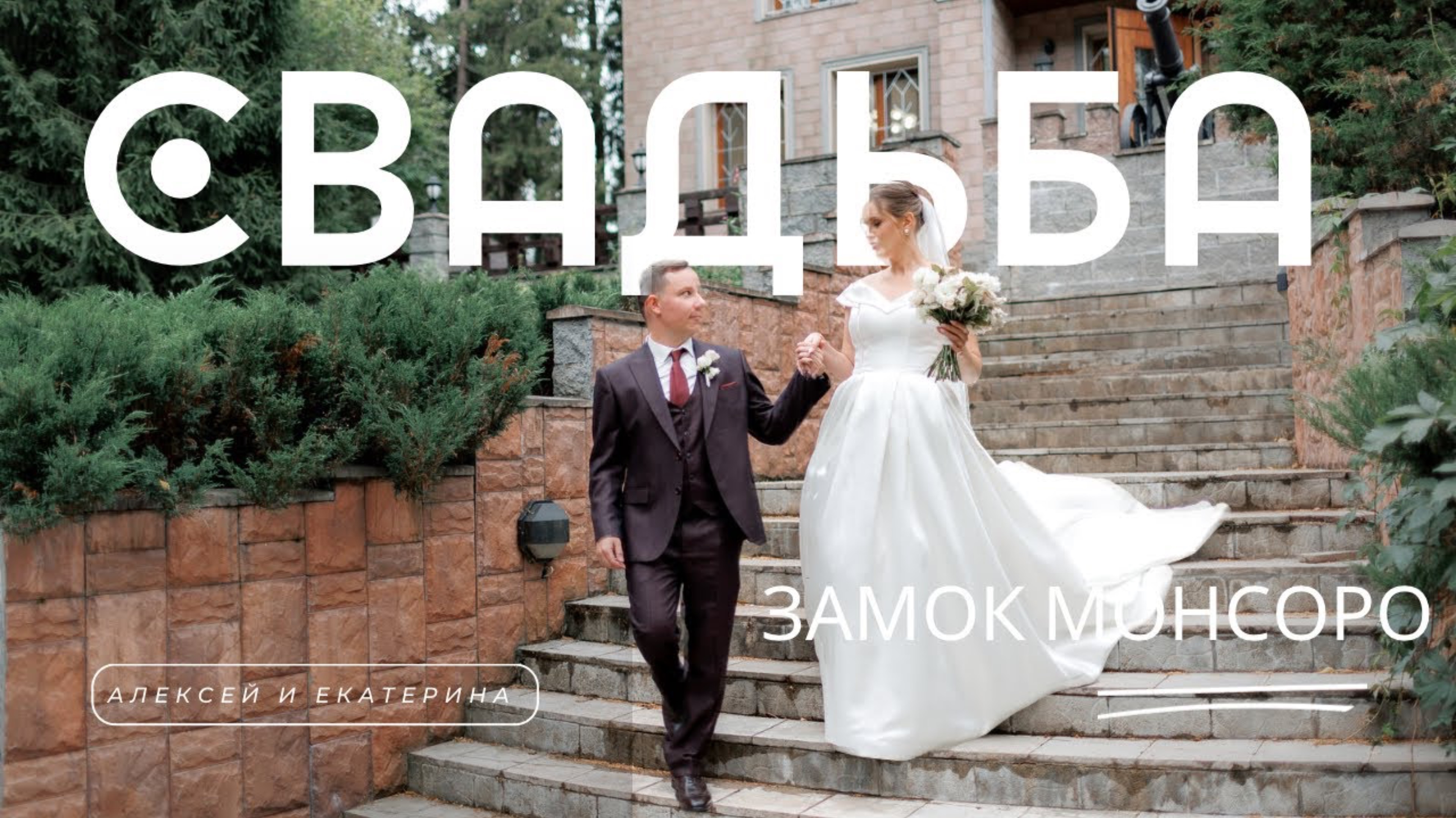 Алексей и Екатерина. Замок Монсоро смотреть онлайн