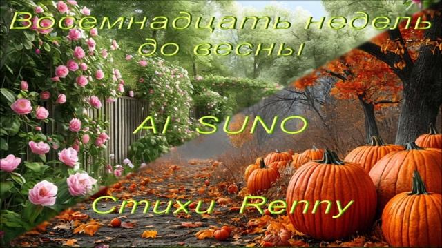 Восемнадцать недель до весны (стихи Renny)