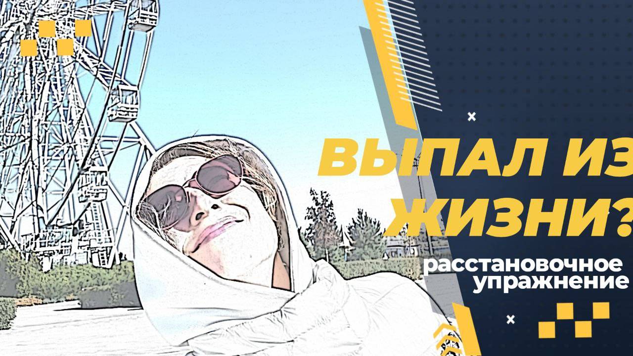 Выпал из жизни. Расстановочное упражнение