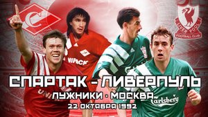 ОГНЕННЫЙ матч на Лужниках 🔥 Спартак Москва - Ливерпуль 1992 года ⚽️