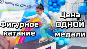 Цена медали в фигурном катании#Sport #Спорт #Фигурноекатание #figureskating