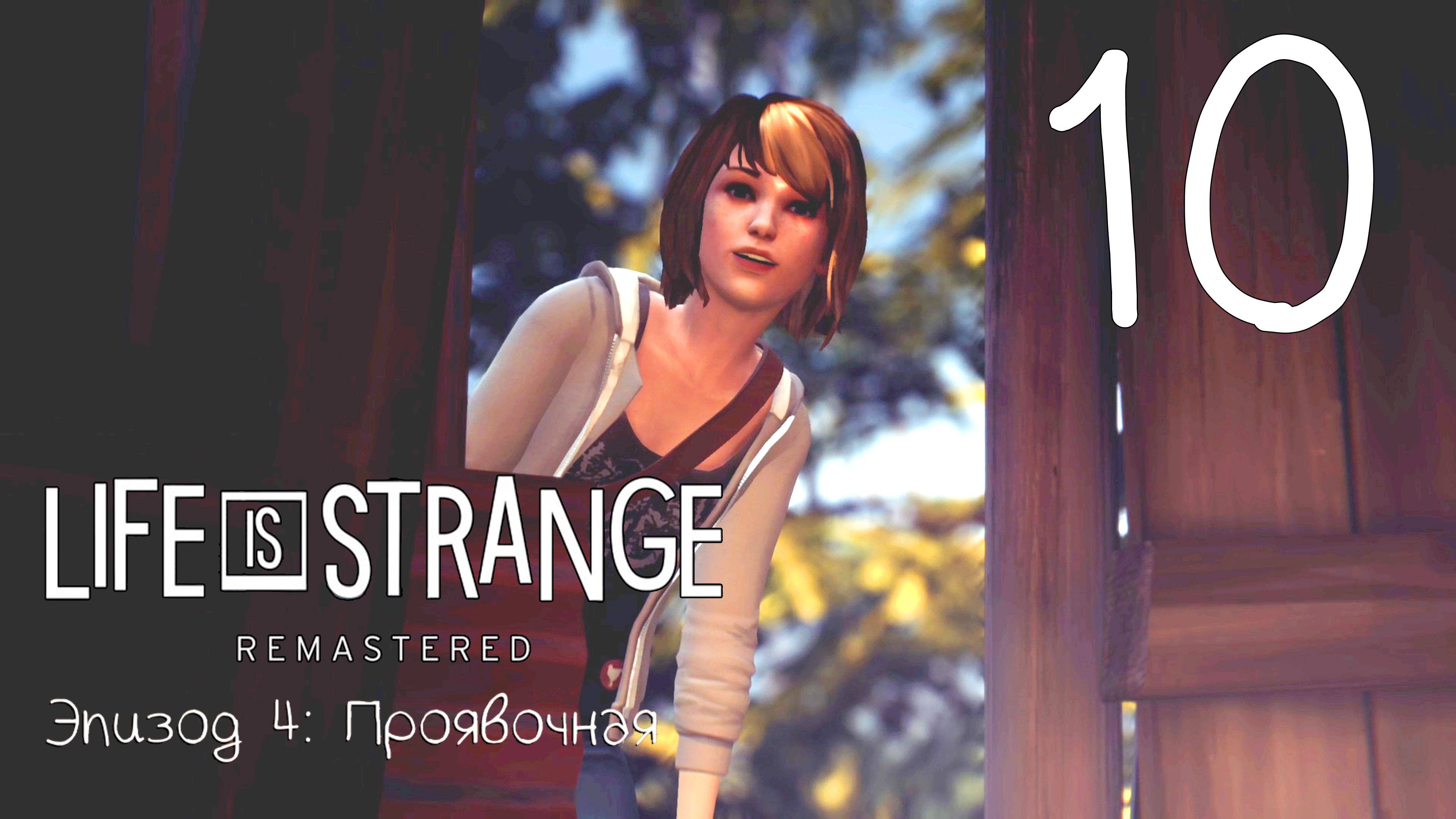 Life Is Strange / Жизнь - Странная Штука. Серия 10 (Проявочная.  [Часть-3])