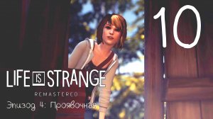 Life Is Strange / Жизнь - Странная Штука. Серия 10 (Проявочная.  [Часть-3])