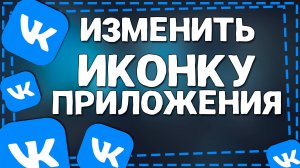 Как Поменять Иконку в ВК