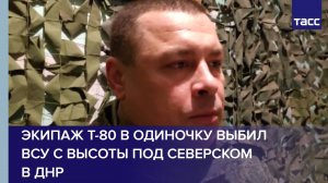 Экипаж Т-80 в одиночку выбил ВСУ с высоты под Северском в ДНР