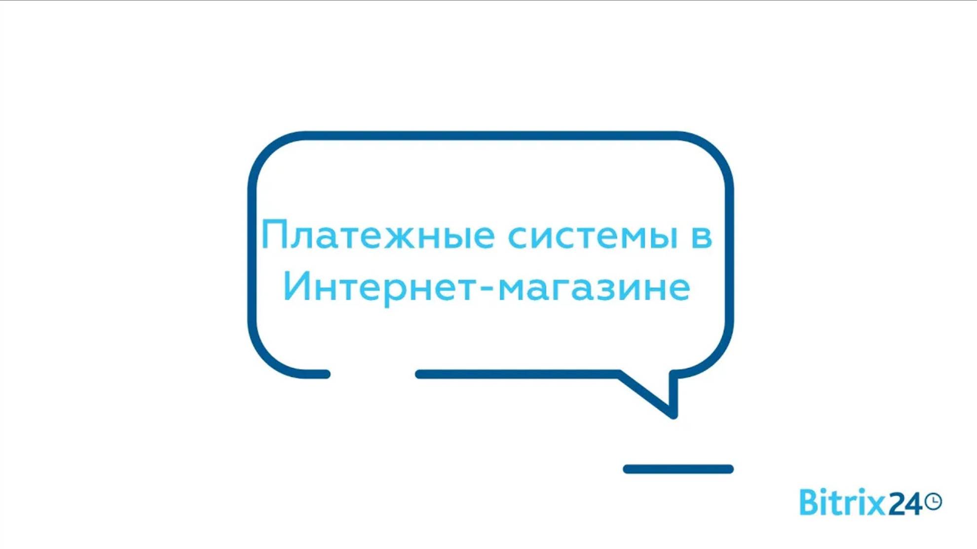 Платежные системы в Интернет магазине смотреть онлайн