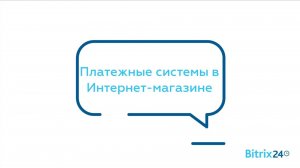 Платежные системы в Интернет магазине