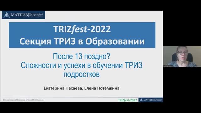 17-ая Международная конференция «ТРИЗ-фест-2022», секция «ТРИЗ в образовании» Нехаева Екатерина