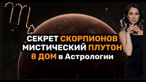 Секрет Скорпионов, планета Плутон в натальной карте на что влияет, 8 дом в астрологии
