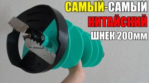 Он Лучший! Китай как всегда на высоте! Композитный пластиковый шнек с Алиэкспресс