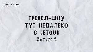 Тут недалеко | Выпуск 5