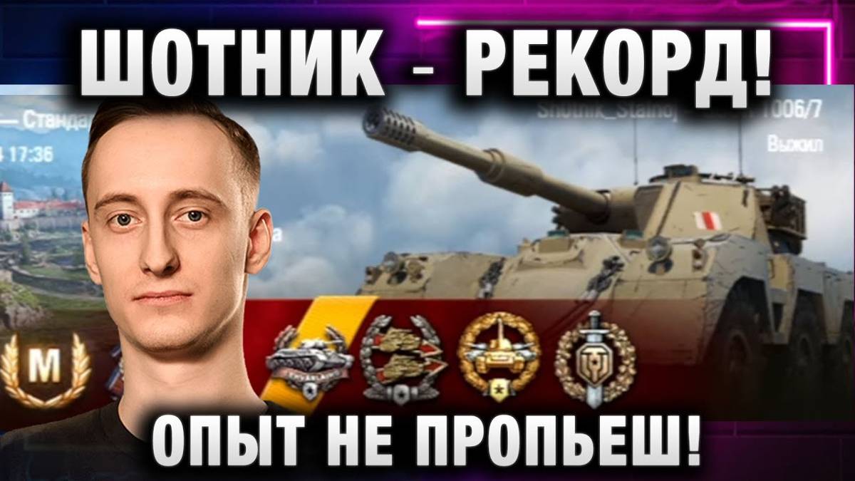 ШОТНИК ★ РЕКОРД! ОПЫТ НЕ ПРОПЬЕШ!