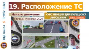 Полный курс пдд 2024 Вебинар 19 - Расположение ТС на проезжей части