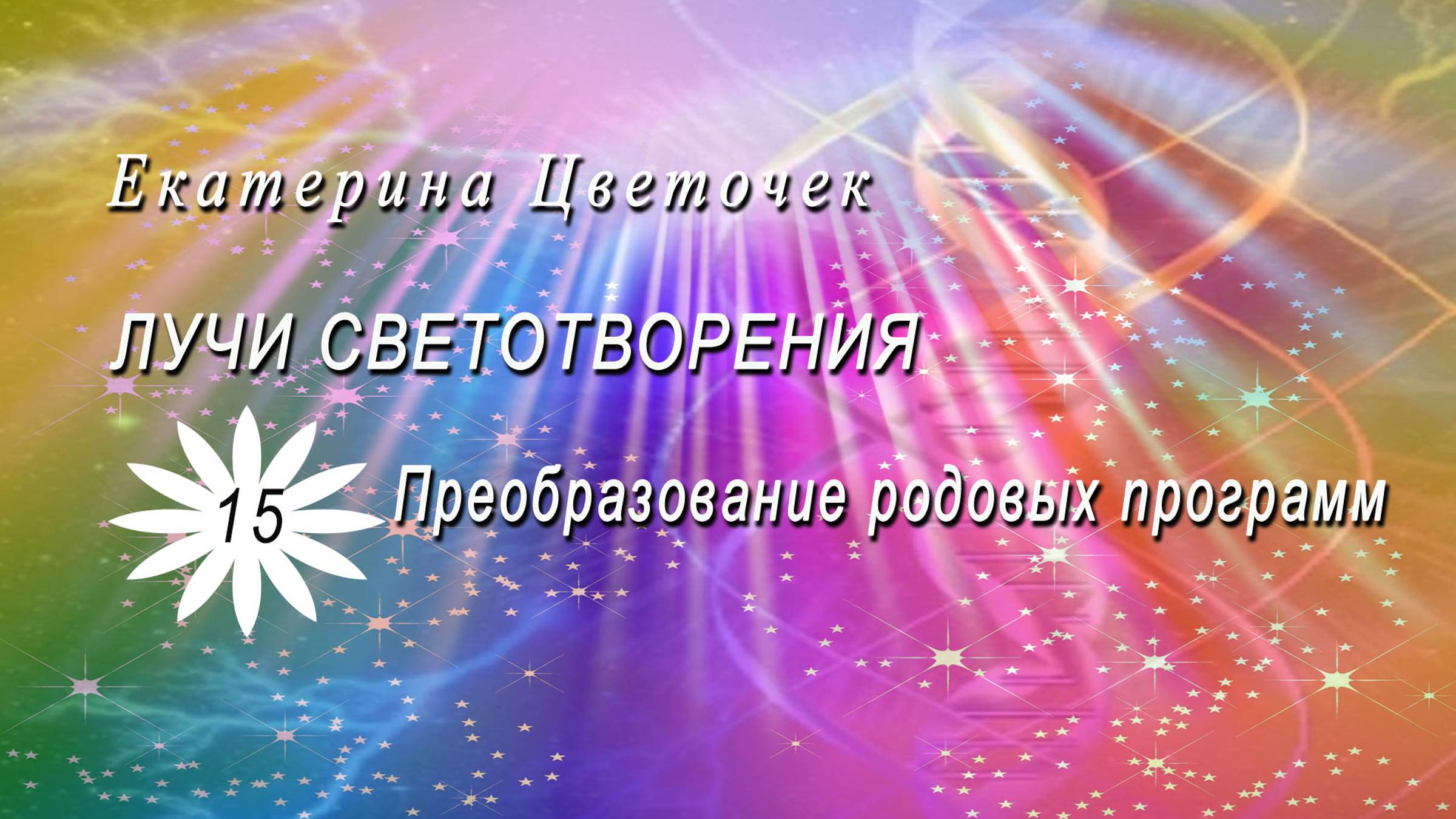 Лучи светотворения. Преобразование родовых программ