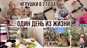 БУДНИ В АЛАНИИ ☀️ топ игрушек для самостоятельной игры, режим в 2 года без садика