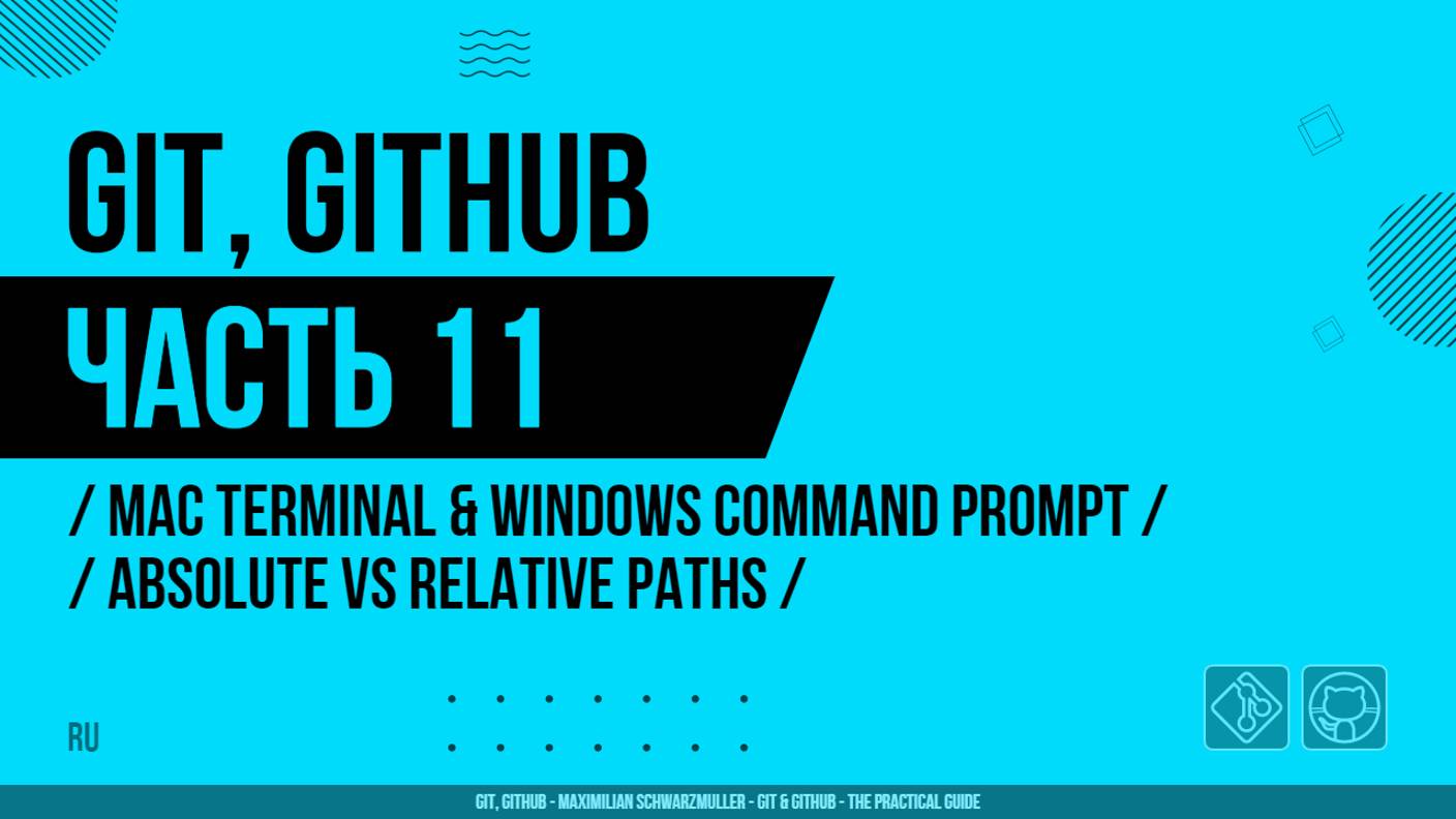 Git, GitHub - 011 - Mac Terminal & Windows Command Prompt - Absolute vs Relative Paths