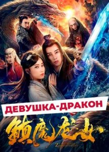 (12+) "Девушка-дракон" (2020) китайский фэнтези-боевик с переводом