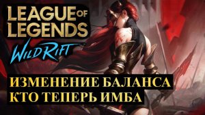 ОБНОВЛЕНИЕ 5.3А, ИЗМЕНЕНИЕ БАЛАНСА ВАЙЛД РИФТ | League of Legends Wild Rift #wildrift