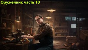 Escape from Tarkov-Оружейник часть 10