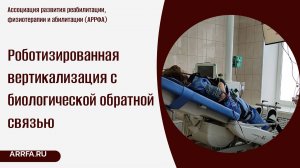 Роботизированная вертикализация с биологической обратной связью