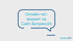Онлайн-чат_ виджет на Сайт.Битрикс24