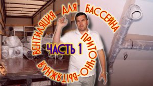 Приточно-вытяжная вентиляция Breezart для бассейна. Часть 1 @IngComStroy.1080p