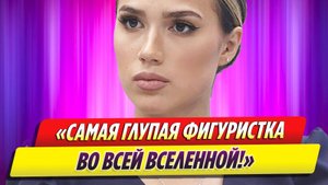 Алина Загитова влипла в международный скандал