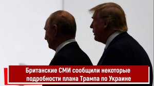 Британские СМИ сообщили некоторые подробности плана Трампа по Украине РТ