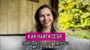 Не знаешь,чего хочешь?Найти себя:2 практики,чтобы услышать себя и голос души,вернуть радость жизни