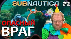 [T2x2 играет в Subnautica] ОПАСНЫЙ ВРАГ #2