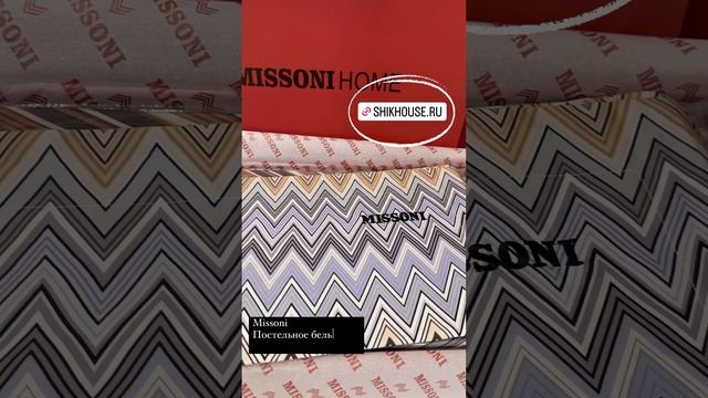 Нереально классные комплекты постельного белья Missoni в интернет-магазине ShikHouse.ru ‼️