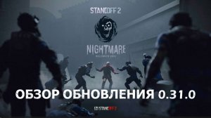 ОБЗОР ОБНОВЛЕНИЯ 0.31.0 - NIGHTMARE! STANDOFF 2