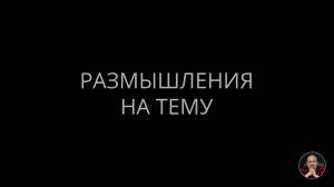11. Размышления на тему