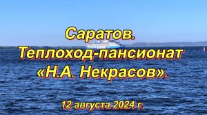 Саратов. Теплоход-пансионат «Н.А. Некрасов». (06). 12.08.2024