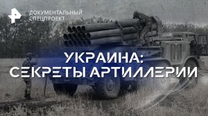 Украина: секреты артиллерии — Документальный спецпроект (01.04.2023)