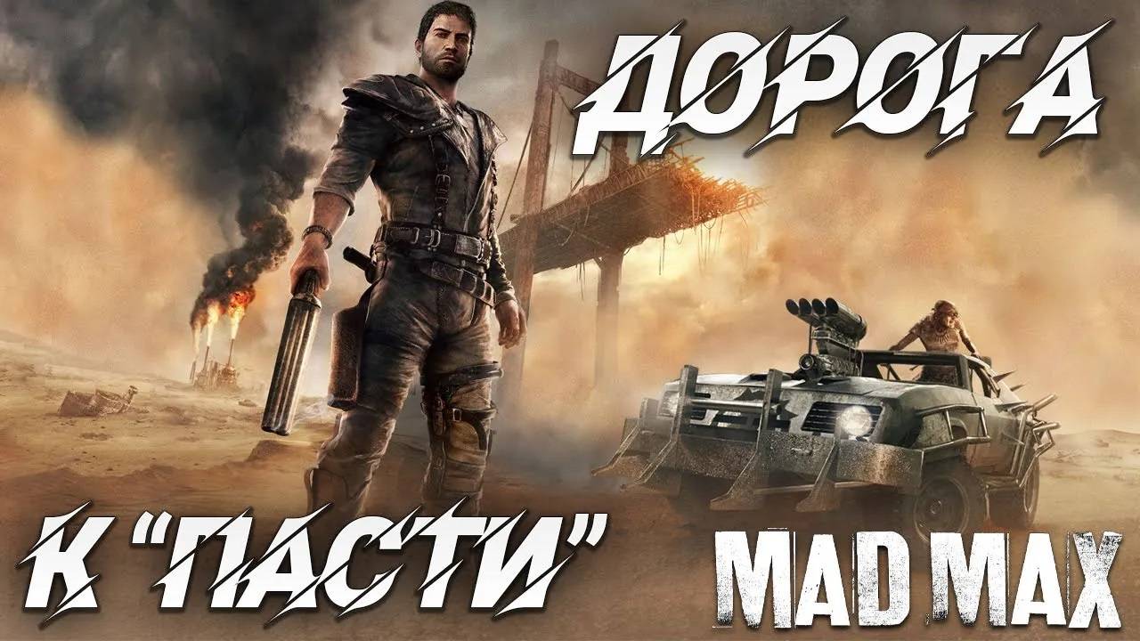 ДОРОГА К "ПАСТИ" | Mad Max | #5