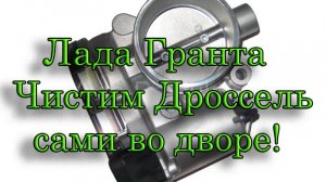 Лада Гранта промывка (очистка) дроссельной заслонки