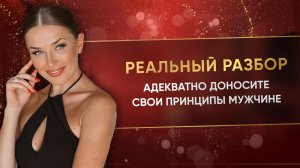 АДЕКВАТНО ДОНОСИТЕ СВОИ ПРИНЦИПЫ МУЖЧИНЕ