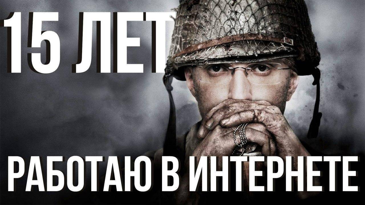 15 лет работаю в Интернете смотреть онлайн