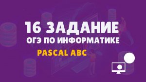 Разбор 16 задания ОГЭ по информатике на языке Pascal | ОГЭ информатика | Ранее задание 15.2