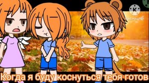 гача клип сдавайся gacha club