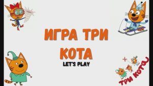 Игра "Три кота"