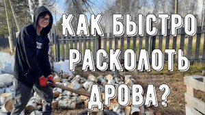 Как правильно и быстро расколоть дрова?