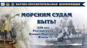 Научно-просветительская конференция «Морским судам быть…»