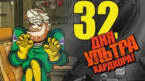 💀32 Дня УЛЬТРА Хардкора в 60 Parsecs!