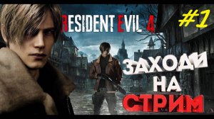 Прохождение игры Resident Evil 4 Remake. Прохождение #1. Глава 1-я.