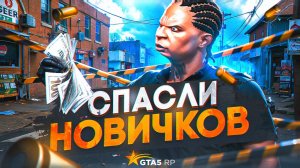 ВОТ ПОЧЕМУ КОПЫ ПОМОГАЮТ НОВИЧКАМ В ГТА 5 РП | GTA 5 RP ALTA